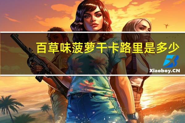 百草味菠萝干卡路里是多少