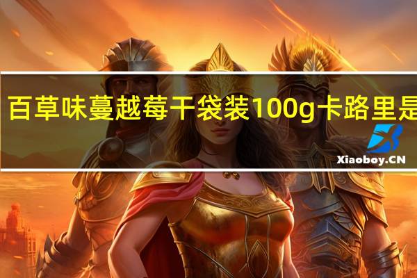 百草味 蔓越莓干 袋装100g卡路里是多少