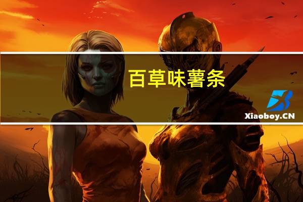 百草味 薯条 (香辣味)卡路里是多少