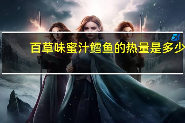 百草味 蜜汁鳕鱼的热量是多少