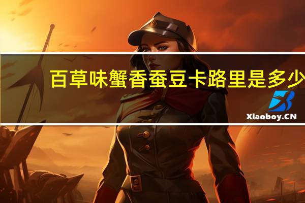 百草味 蟹香蚕豆卡路里是多少