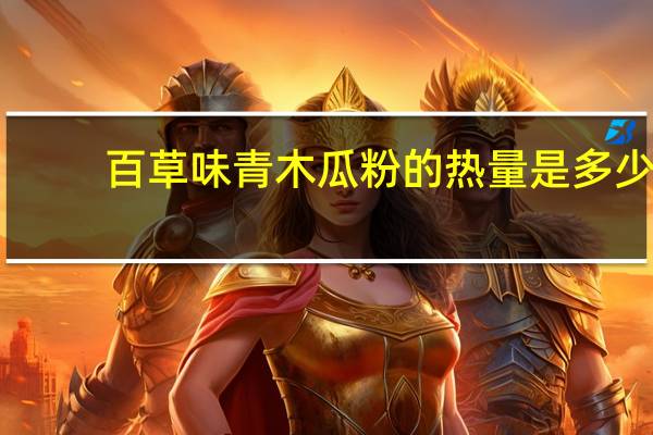 百草味青木瓜粉的热量是多少