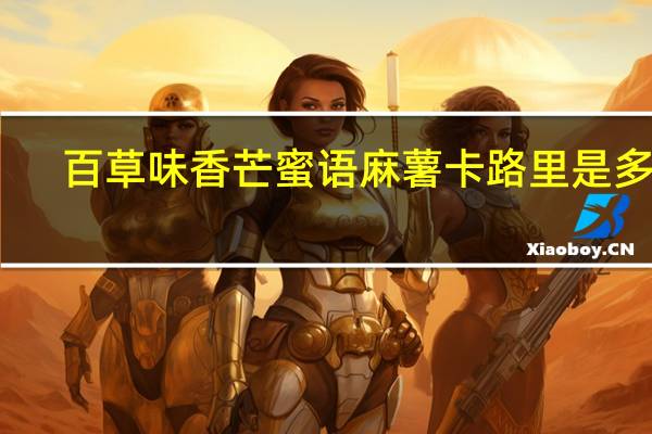 百草味 香芒蜜语麻薯卡路里是多少