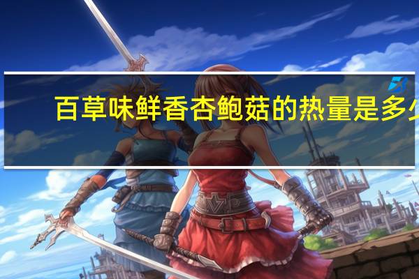 百草味 鲜香杏鲍菇的热量是多少