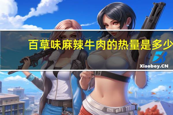 百草味 麻辣牛肉的热量是多少