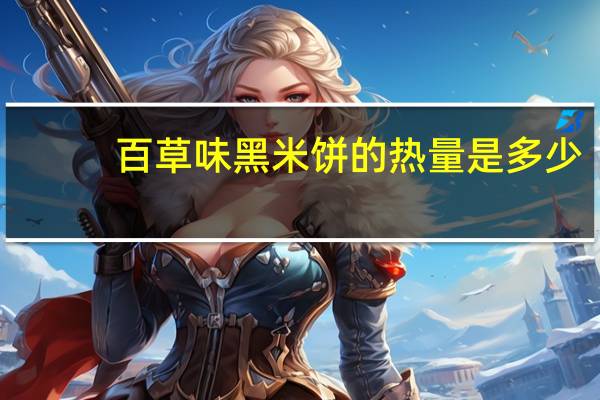 百草味 黑米饼的热量是多少