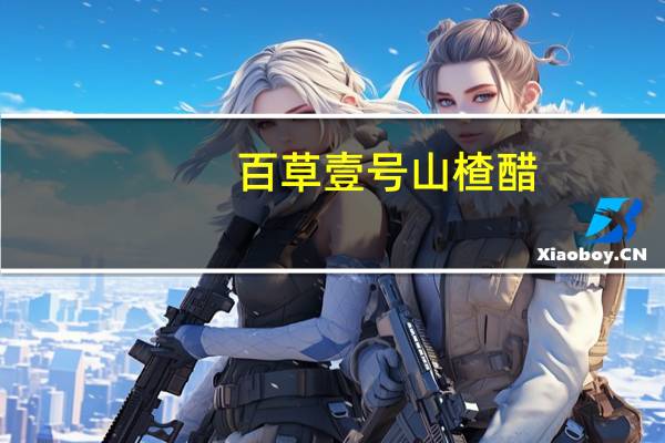 百草壹号山楂醋（百草壹号）