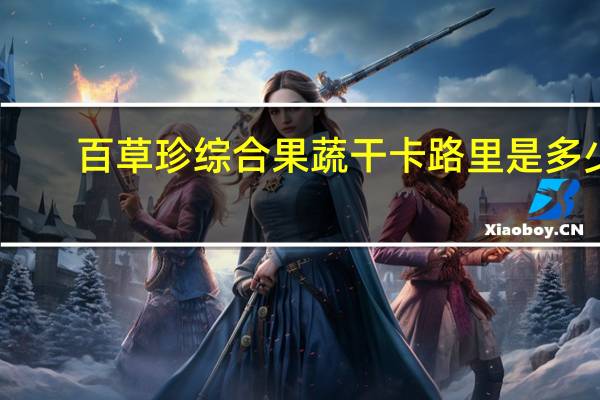 百草珍 综合果蔬干卡路里是多少