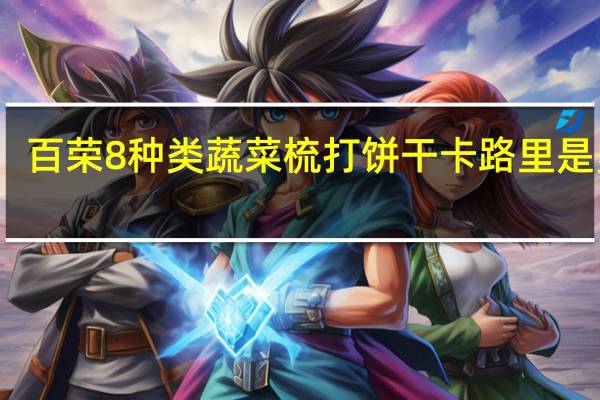 百荣 8种类蔬菜梳打饼干卡路里是多少