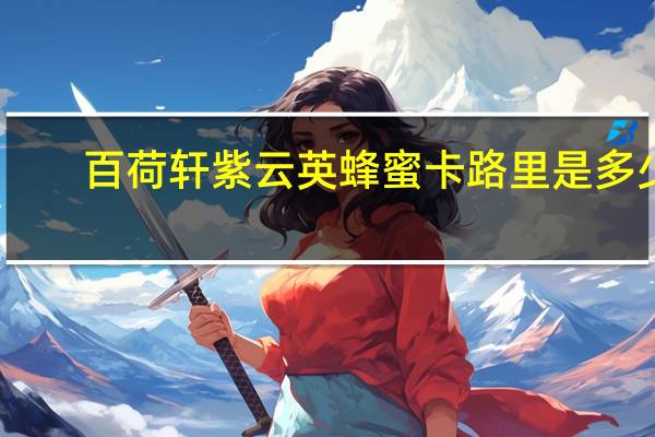 百荷轩 紫云英蜂蜜卡路里是多少