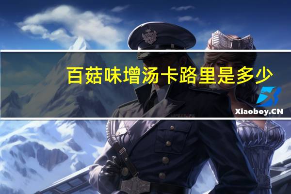 百菇 味增汤卡路里是多少