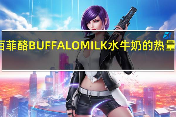 百菲酪 BUFFALOMILK水牛奶的热量是多少