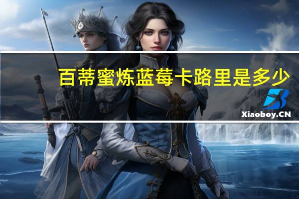 百蒂 蜜炼蓝莓卡路里是多少