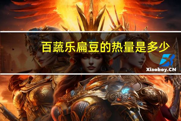 百蔬乐 扁豆的热量是多少