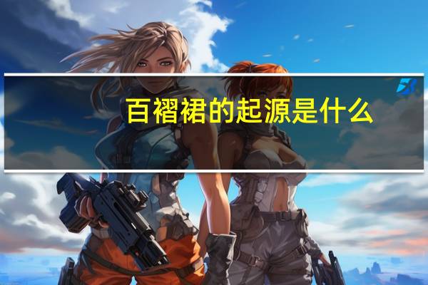 百褶裙的起源是什么