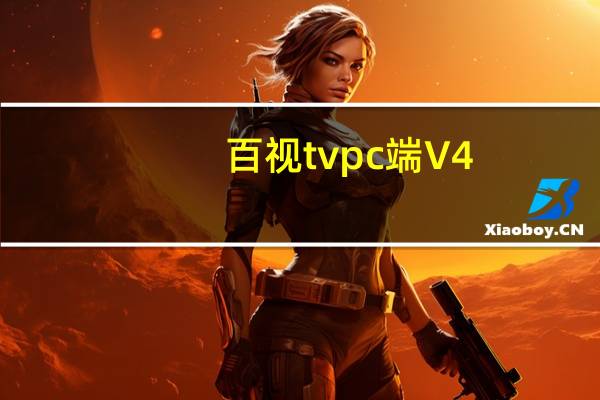 百视tvpc端 V4.9.3 最新版（百视tvpc端 V4.9.3 最新版功能简介）
