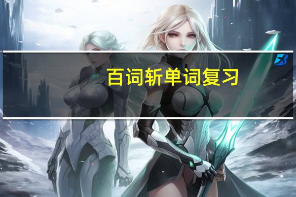 百词斩单词复习（百词斩单词包）