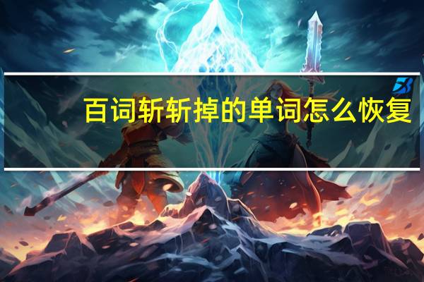 百词斩斩掉的单词怎么恢复