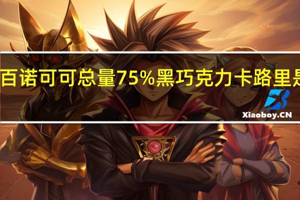 百诺 可可总量75%黑巧克力卡路里是多少