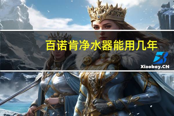 百诺肯净水器能用几年（百诺肯净水器怎么样）