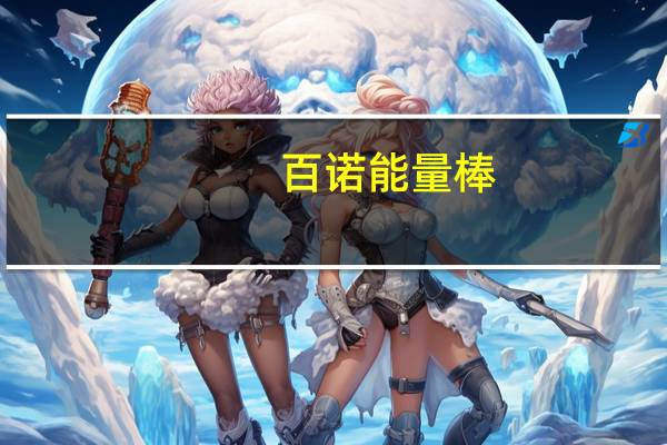 百诺 能量棒(芝麻味巧克力制品)卡路里是多少