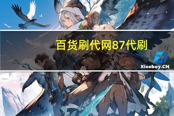 百货刷代网 87代刷(代刷网实物货源)