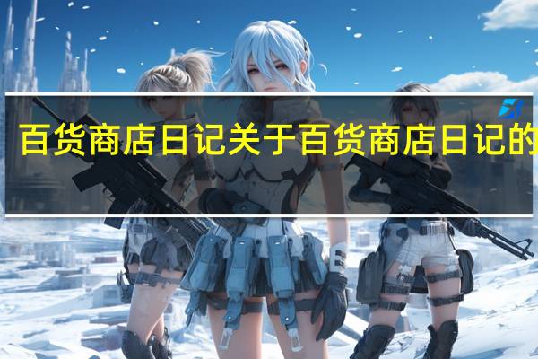 百货商店日记 关于百货商店日记的介绍