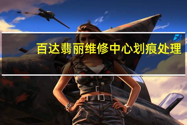 百达翡丽维修中心划痕处理