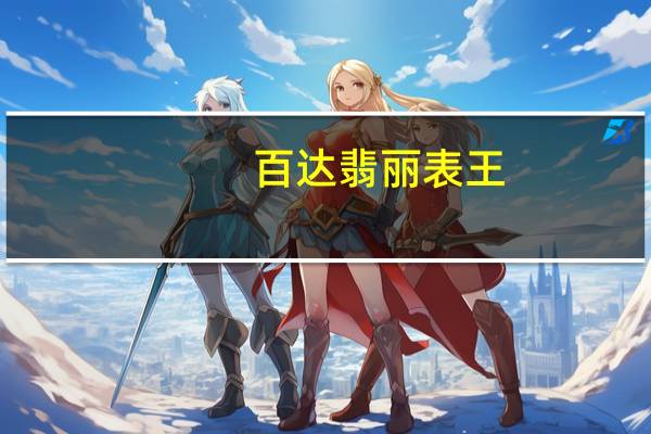 百达翡丽表王（百达翡丽表）