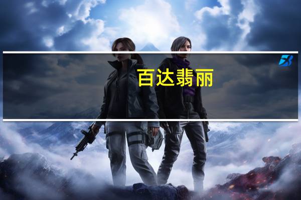 百达翡丽（关于百达翡丽的介绍）