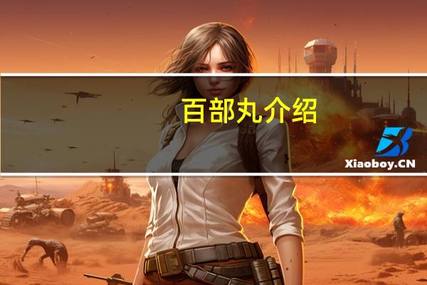 百部丸介绍