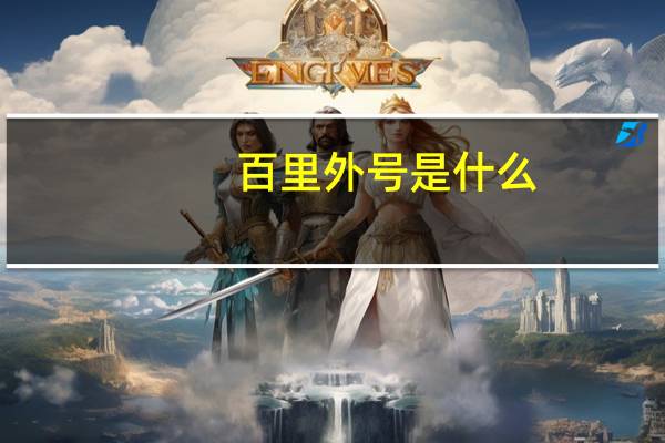 百里外号是什么