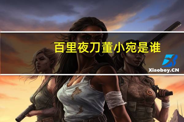 百里夜刀董小宛是谁