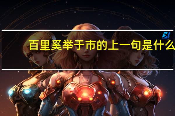 百里奚举于市的上一句是什么