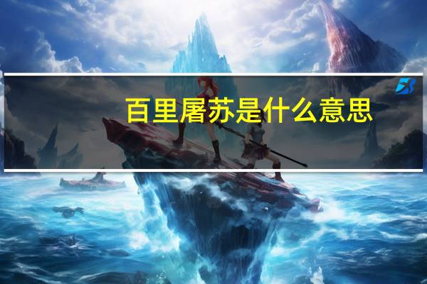 百里屠苏是什么意思（屠苏是什么意思）