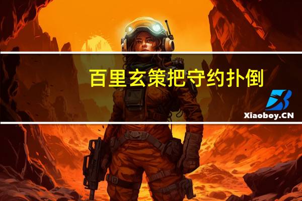 百里玄策把守约扑倒(玄策强抽百里守约屁股)