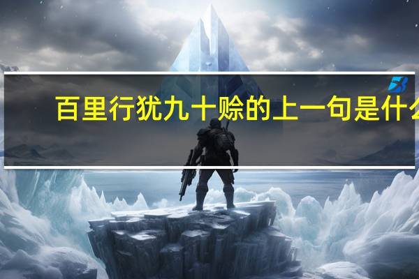百里行犹九十赊的上一句是什么