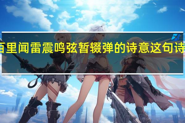 百里闻雷震鸣弦暂辍弹的诗意这句诗的意思