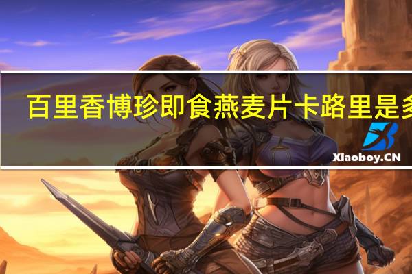 百里香 博珍即食燕麦片卡路里是多少