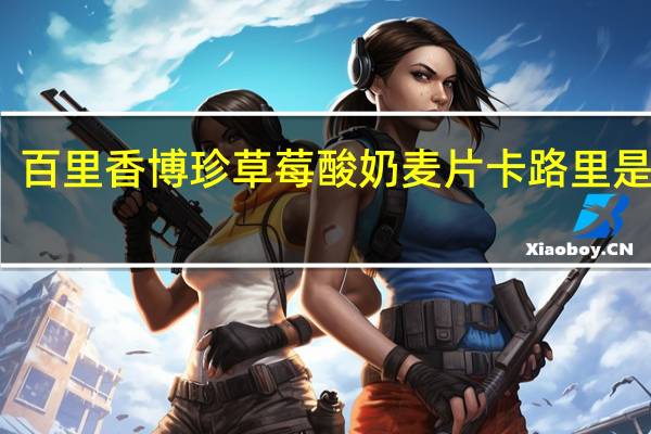 百里香 博珍草莓酸奶麦片卡路里是多少