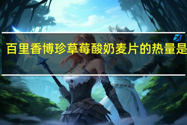 百里香 博珍草莓酸奶麦片的热量是多少