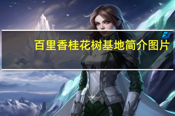 百里香桂花树基地简介图片（百里香桂花树基地简介）