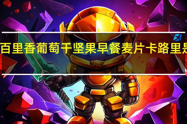 百里香 葡萄干坚果早餐麦片卡路里是多少