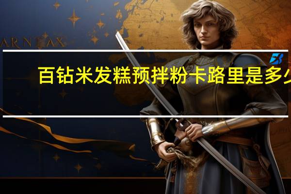 百钻 米发糕预拌粉卡路里是多少