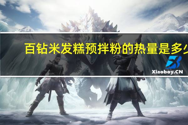 百钻 米发糕预拌粉的热量是多少