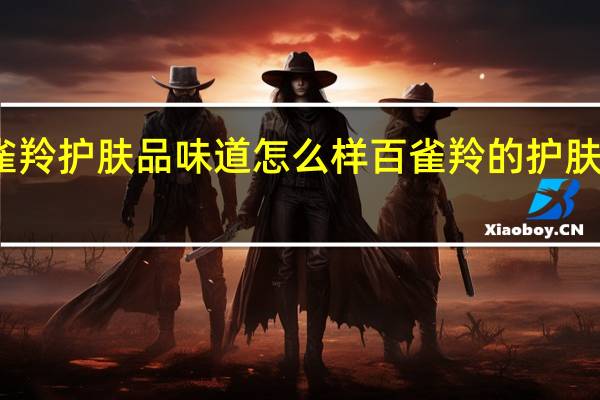 百雀羚护肤品味道怎么样 百雀羚的护肤品怎么样