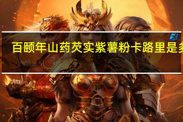 百颐年 山药芡实紫薯粉卡路里是多少