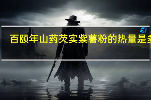 百颐年 山药芡实紫薯粉的热量是多少