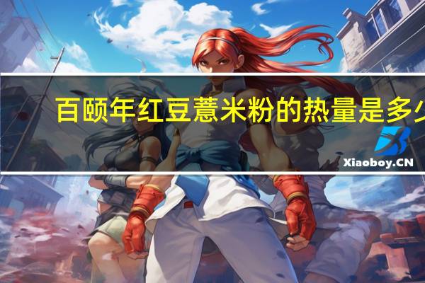 百颐年 红豆薏米粉的热量是多少