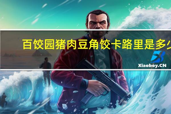 百饺园 猪肉豆角饺卡路里是多少